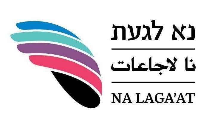 מרכז נא לגעת