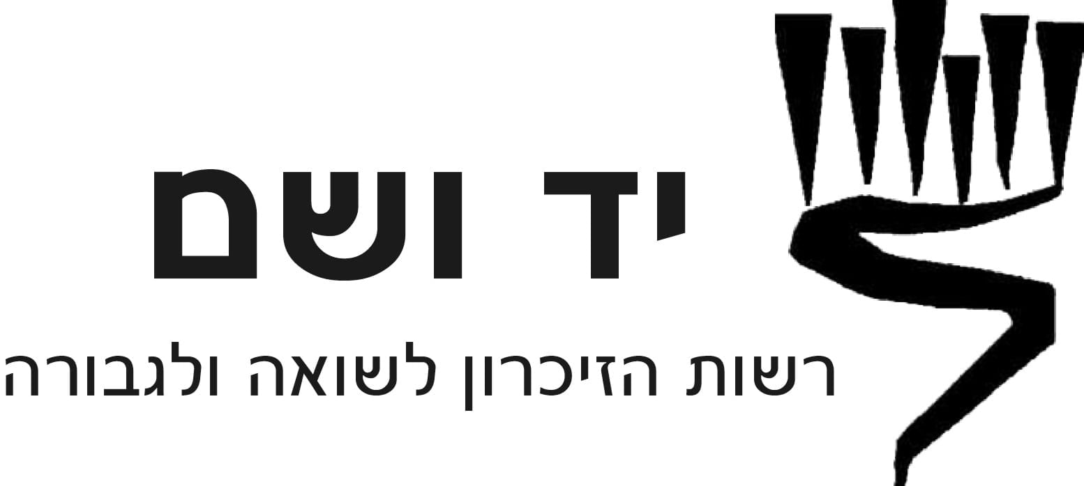 יד ושם – רשות הזיכרון לשואה ולגבורה