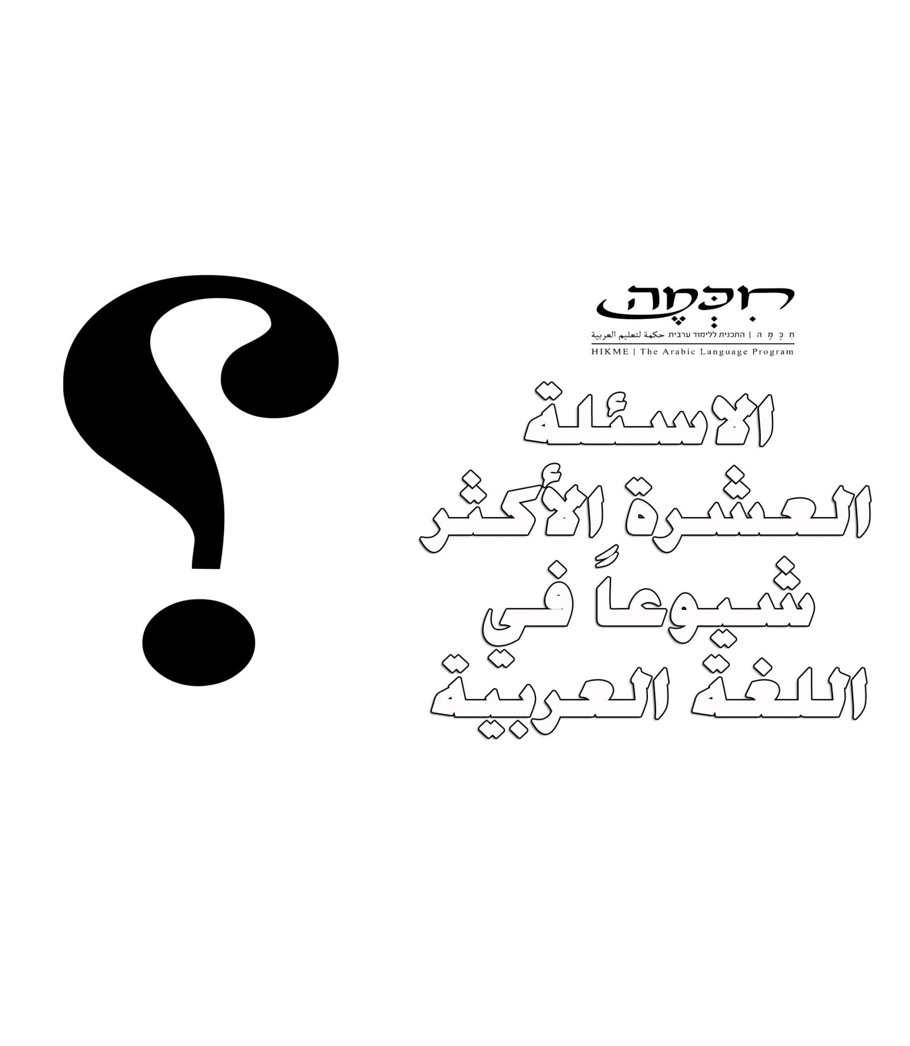 10 השאלות הנפוצות בערבית מדוברת