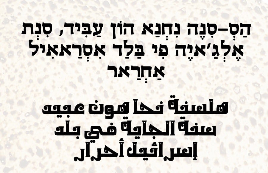 פסח בערבית מדוברת של היהודים