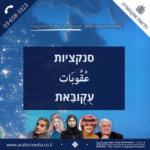 מונחים בערבית מילון בנושא חדשות ואקטואליה