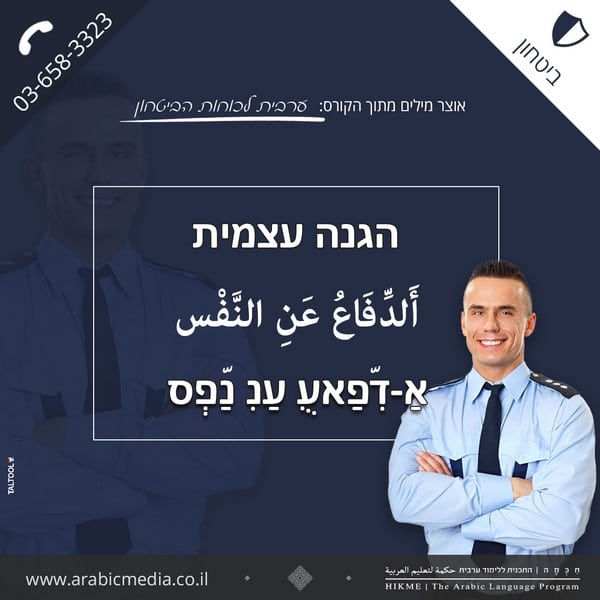 הגנה עצמית בשפה הערבית חיכמה