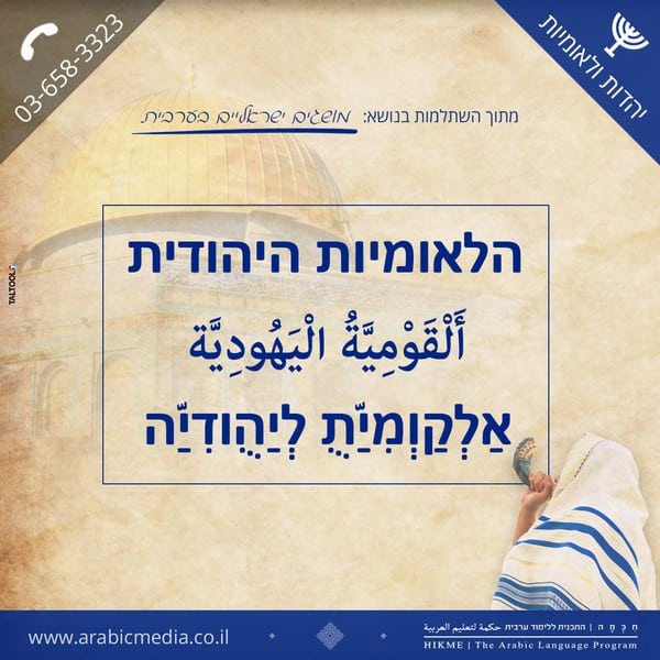הלאומיות היהודית בערבית חיכמה