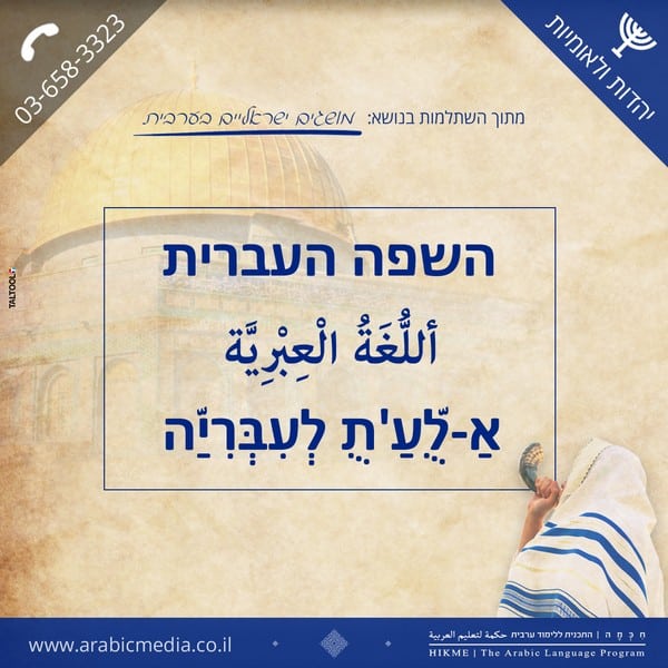 השפה העברית בערבית חיכמה