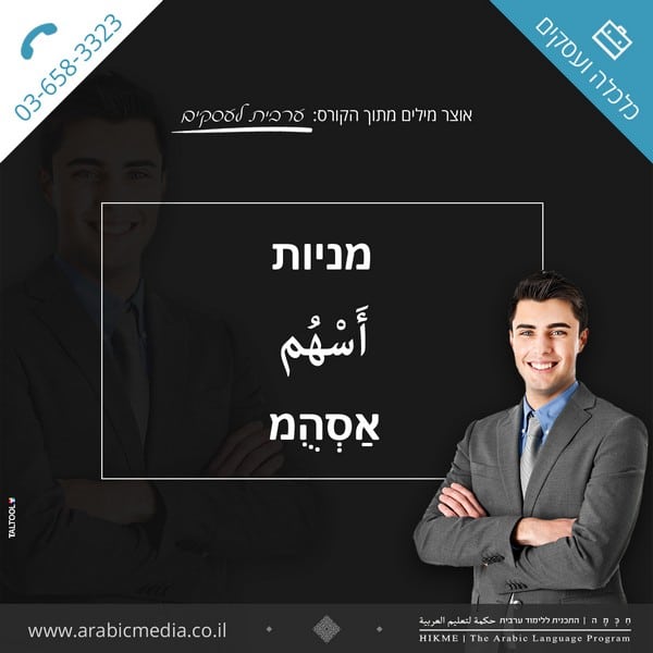 חיכמה איך אומרים בערבית מניות בערבית חיכמה