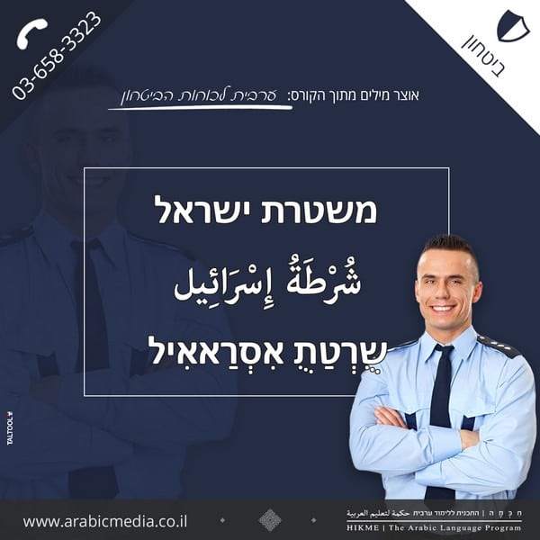 משטרת ישראל בשפה הערבית חיכמה