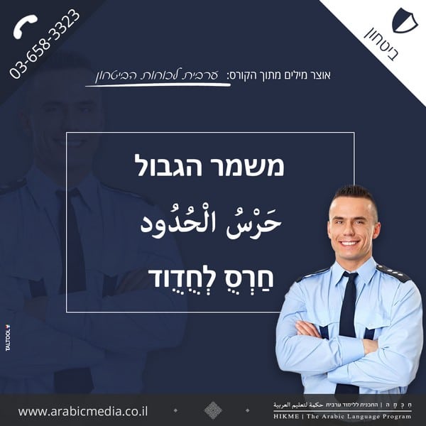משמר הגבול בשפה הערבית חיכמה