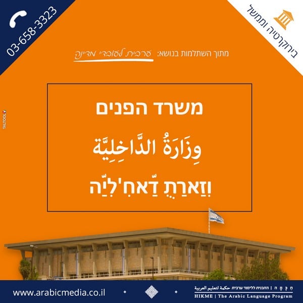 איך אומרים בערבית משרד הפנים בערבית חיכמה
