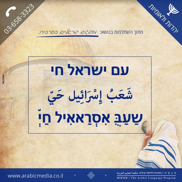 עם ישראל חי בערבית חיכמה