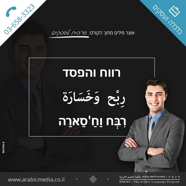 חיכמה איך אומרים בערבית רווח והפסד