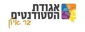 אגודת הסטודנטים בר אילן לוגו