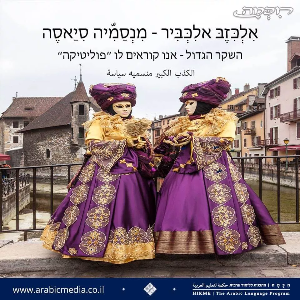 משלים, פתגמים ומטבעות לשון בערבית מדוברת וספרותית