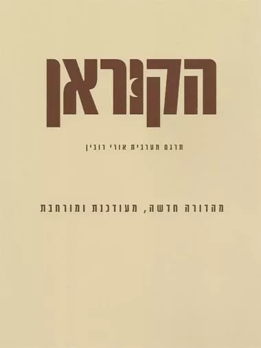 תרגום לעברית של הקוראן הוצאת אוניברסיטת תל אביב
