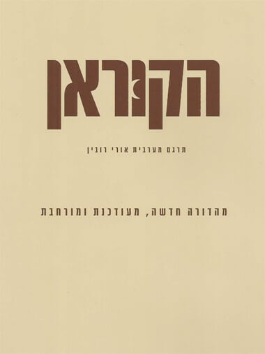 תרגום לעברית של הקוראן הוצאת אוניברסיטת תל אביב
