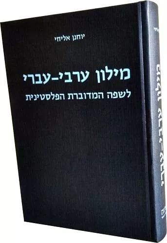 מילונים ערבית מדוברת וספרותית