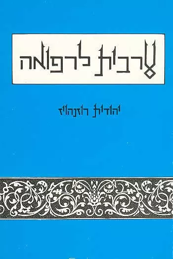 ספרי לימוד ערבית מדוברת