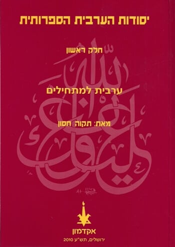 ספרים ללימוד ערבית ספרותית