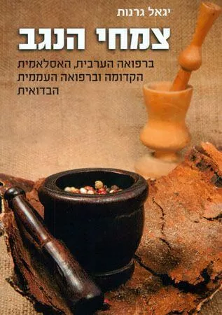 צמחי הנגב ברפואה העממית הבדואית מאת יגאל גרנות