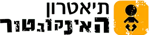 תיאטרון האינקובטור