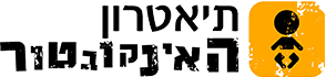 תיאטרון האינקובטור