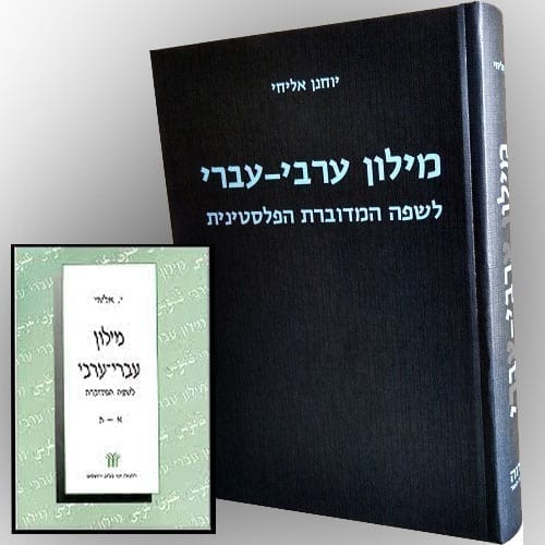 ערכת-מילונים-בערבית-מדוברת יוחנן אליחי