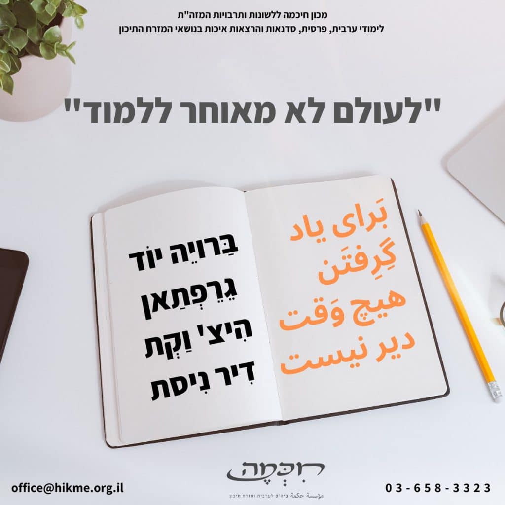 לימודי פרסית למתחילים פתגמים בפרסית לעולם לא מאוחר ללמוד