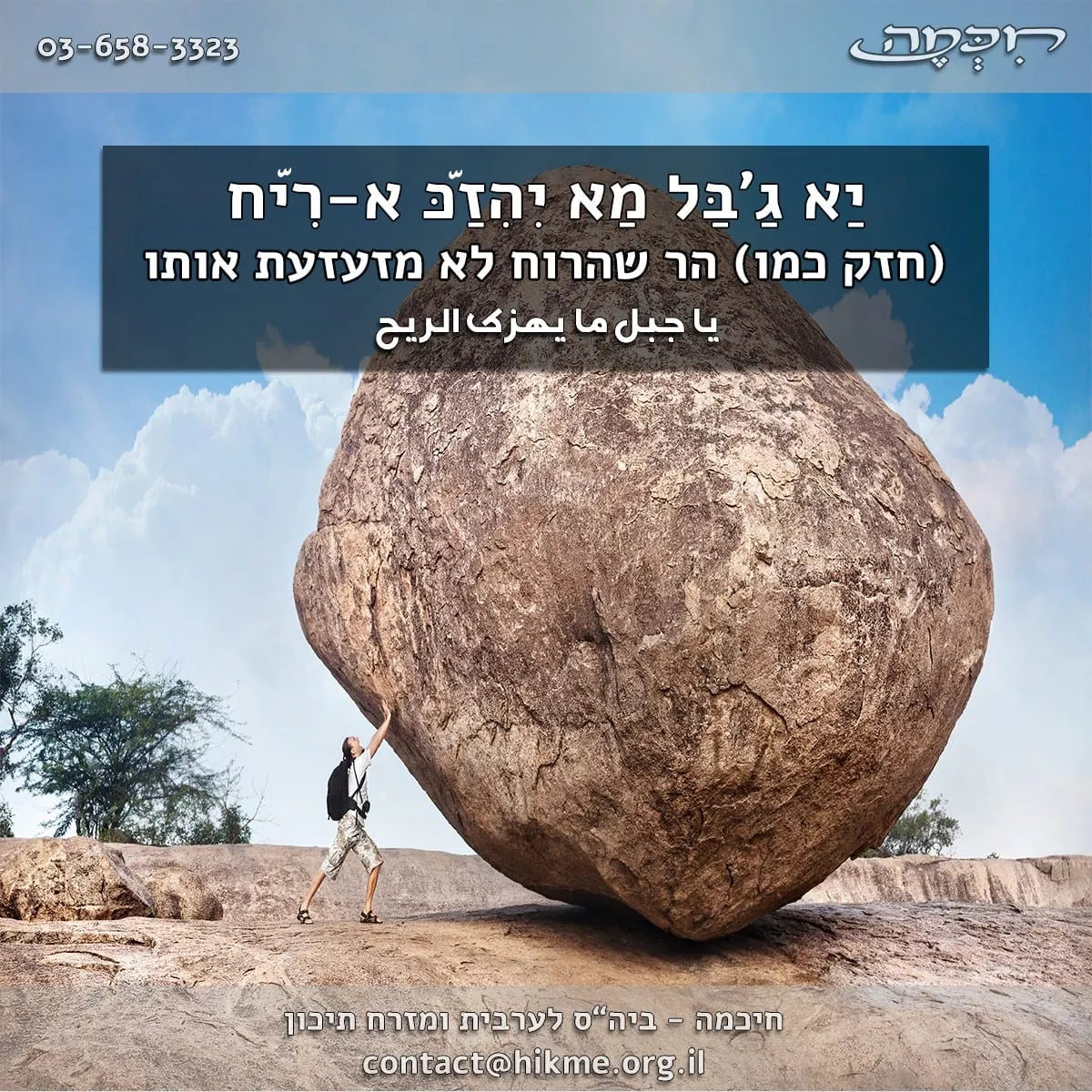 ביטוי בערבית הר שהרוח לא יכולה לו