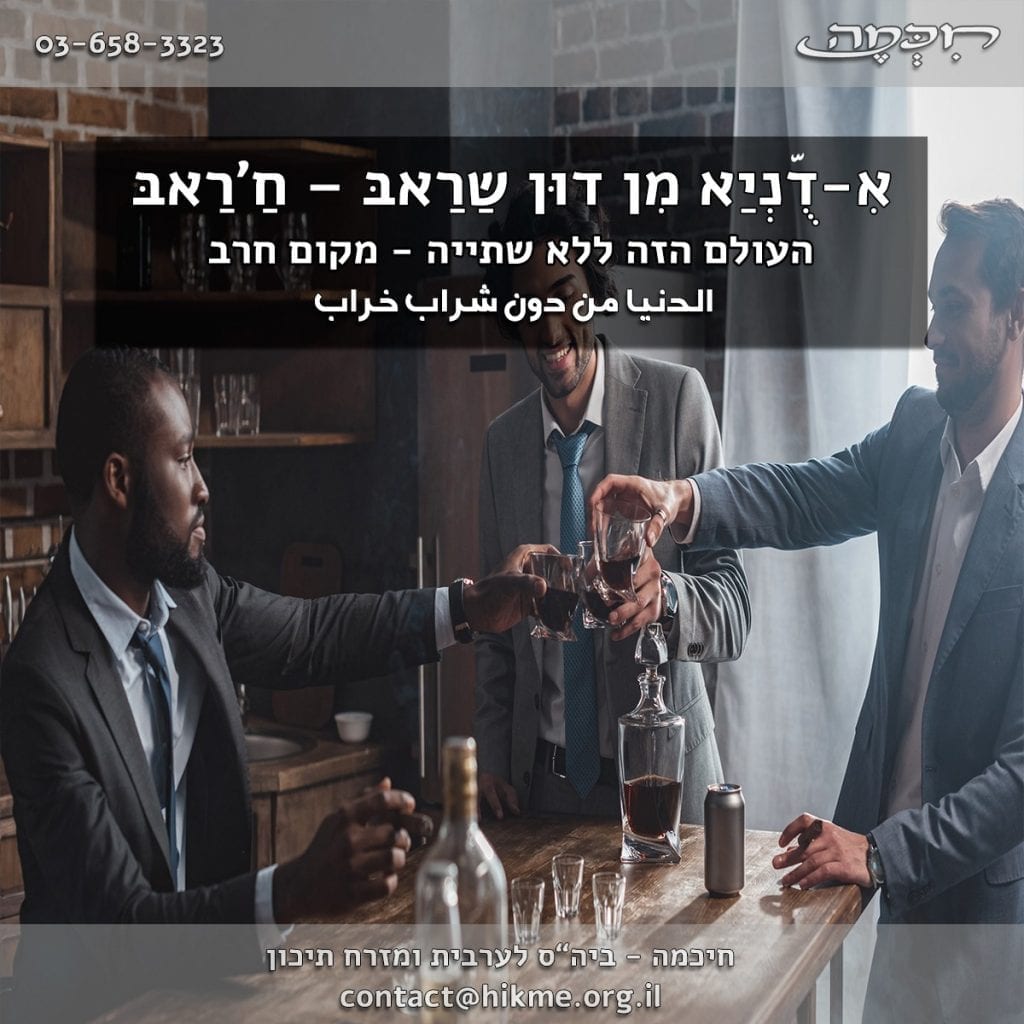 פתגם בערבית על האלכוהול והשיכר