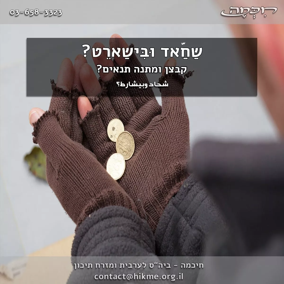 ביטוי בערבית קבצן ומתנה תנאים