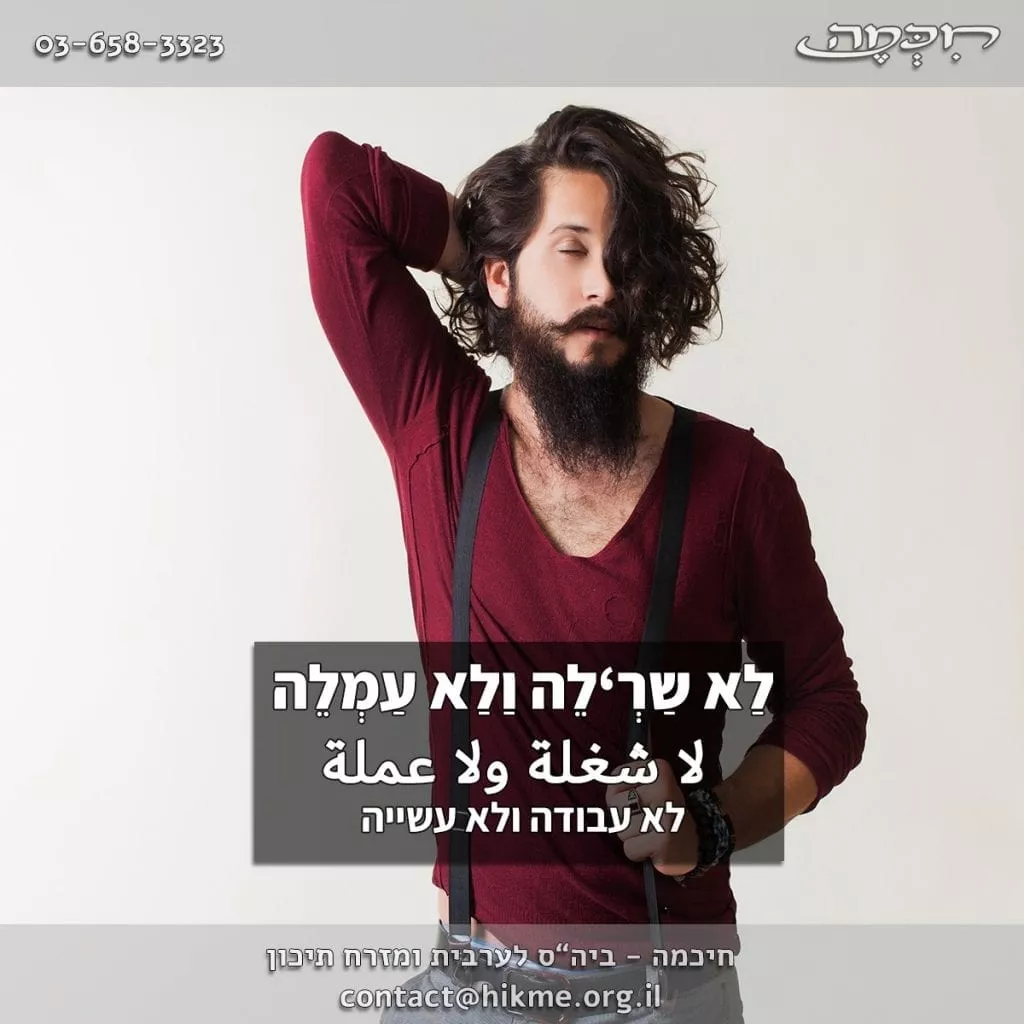 לא שרלה ולא עמלה ביטוי בערבית מדוברת