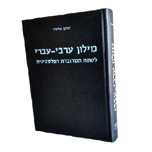 מילון ערבי עברי ערבית מדוברת
