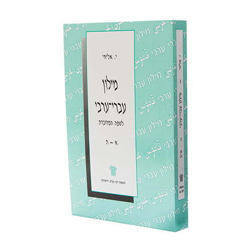 מילון עברי ערבי חיכמה