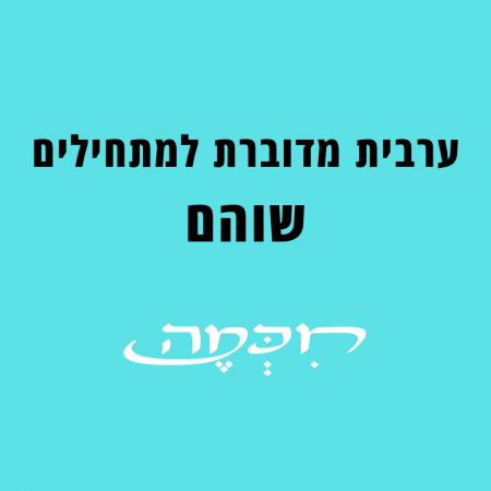 קורס ערבית מדוברת למתחילים בשוהם