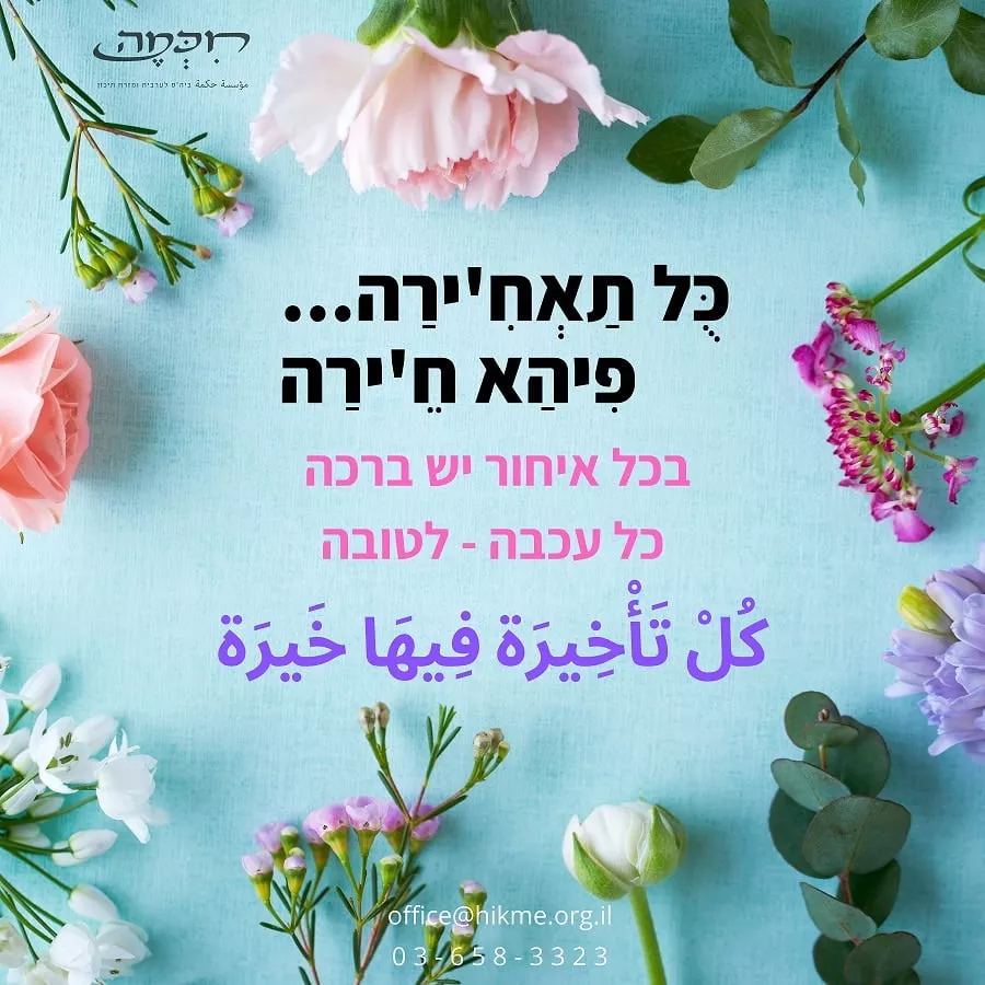 כל תאח'ירה פיהא חירה