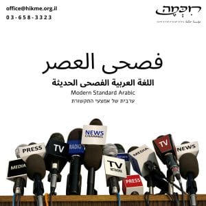 קורסי ערבית של אמצעי התקשורת / ערבית ספרותית