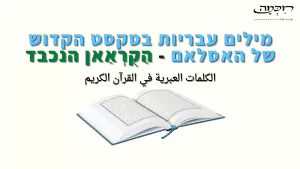 מה הן המילים העבריות המופיעות בטקסט הערבי של הקוראן