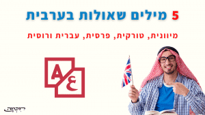 שפות שהשפיעו על הערבית