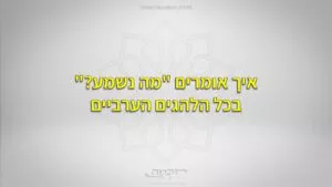 איך אומרים בערבית מה נשמע