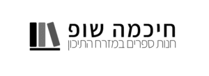 חנות ספרים ללימוד ערבית חיכמה שופ