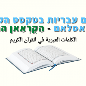 מה הן המילים העבריות המופיעות בטקסט הערבי של הקוראן
