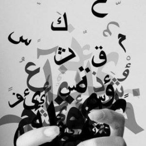 ניקוד בערבית - חיכמה