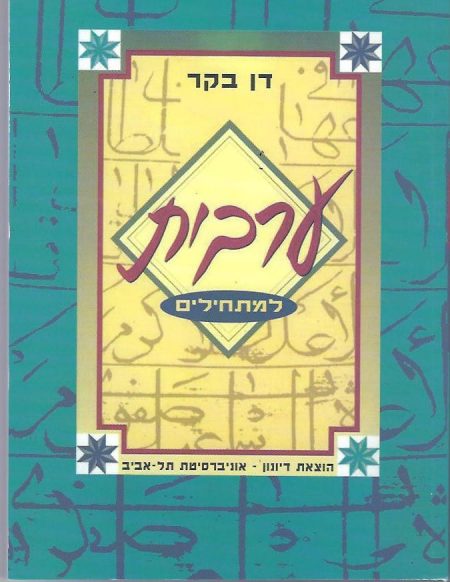 ספר לימוד ערבית למתחילים ספרותית דן בקר